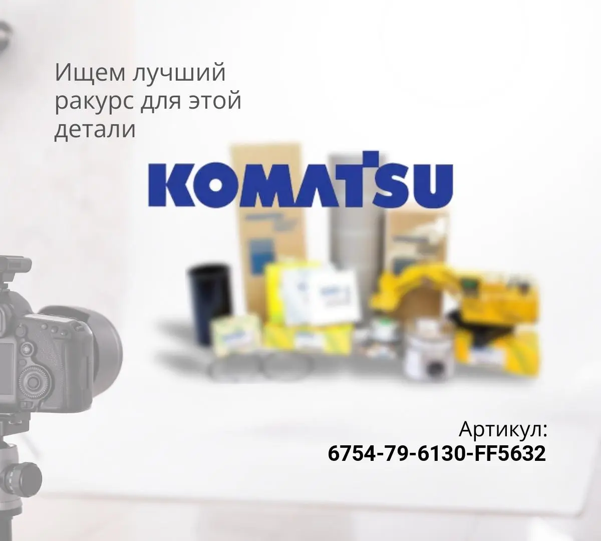 6754-79-6130/FF5632 ФИЛЬТР ТОПЛИВНЫЙ