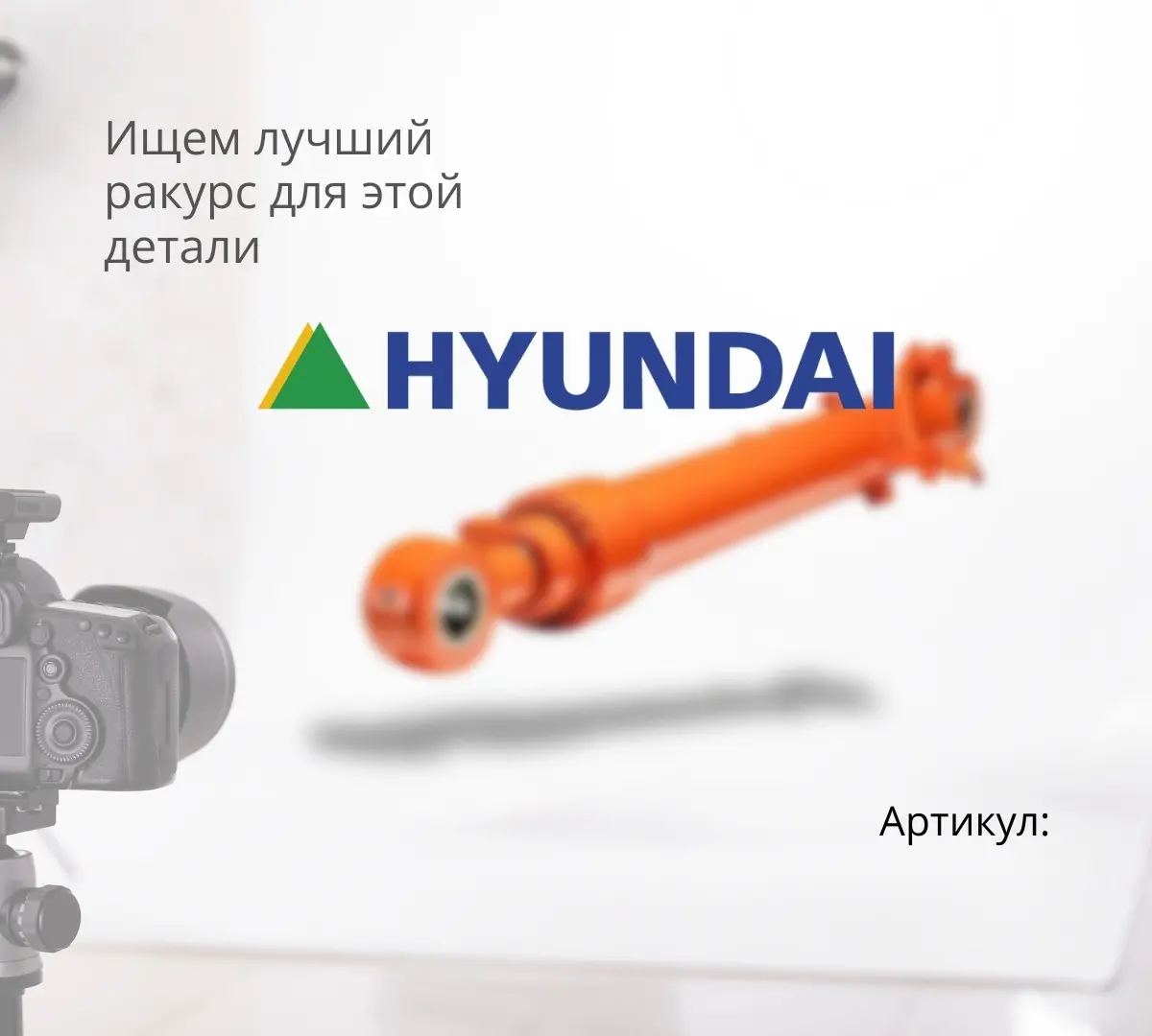 Гидроцилиндр стрелы HYUNDAI R210W-9
