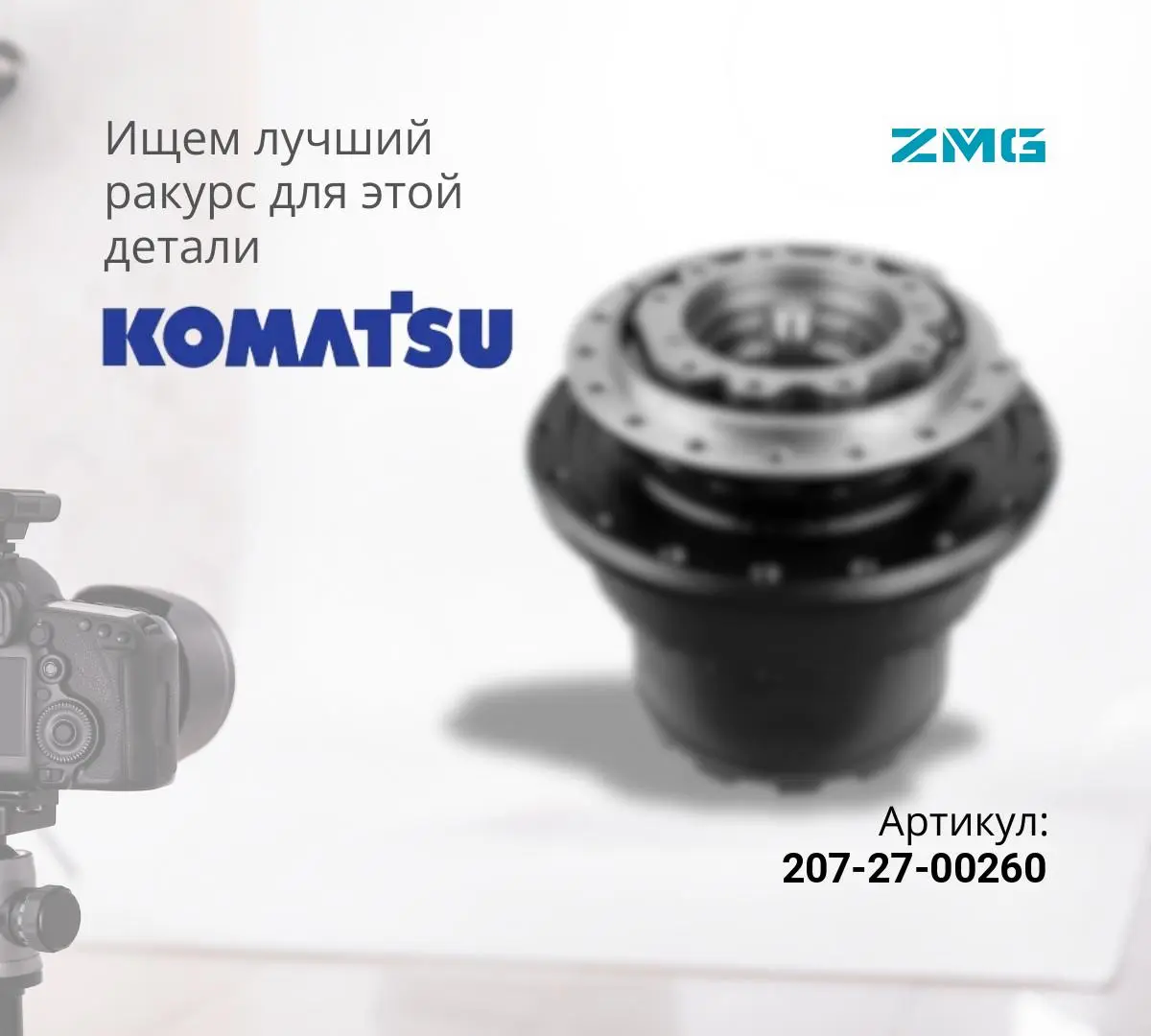  Бортовой редуктор хода без гидромотора KOMATSU PC300-7, PC300-8 (ZMG)