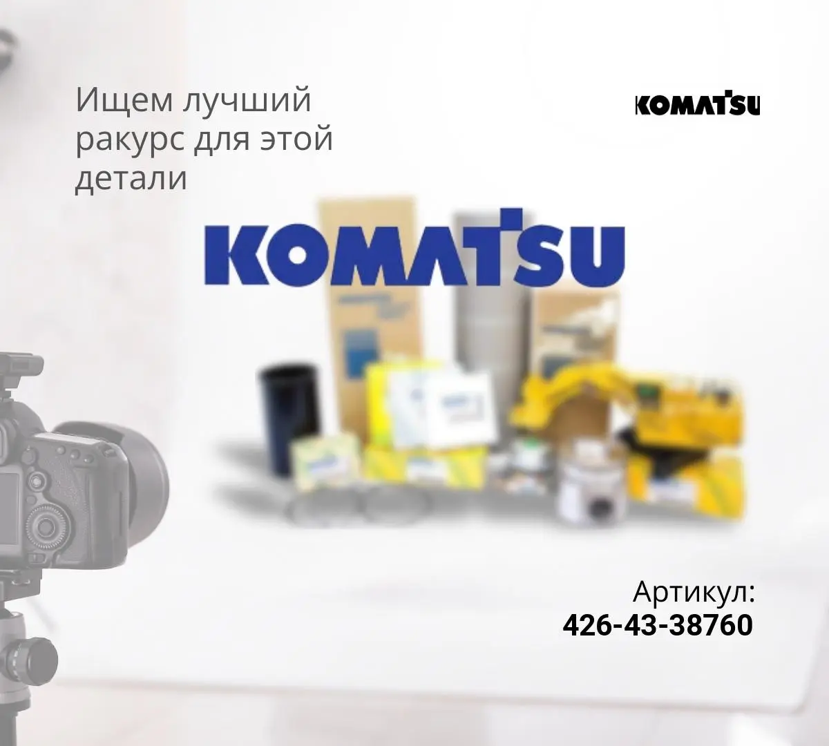  426-43-38760 ФИЛЬТР В СБОРЕ