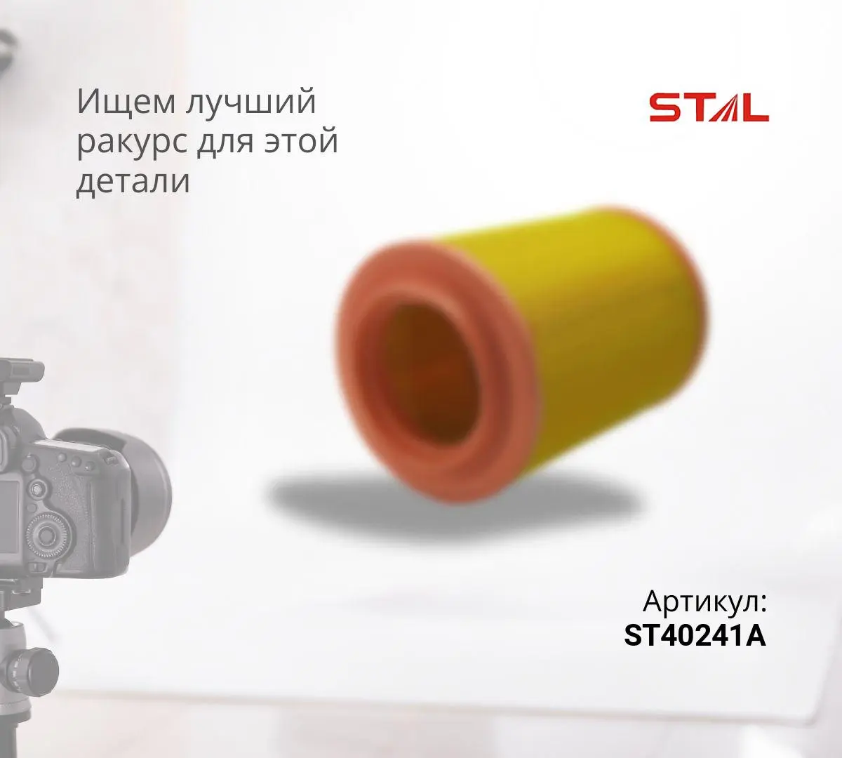 Фильтр воздушный ST40241A