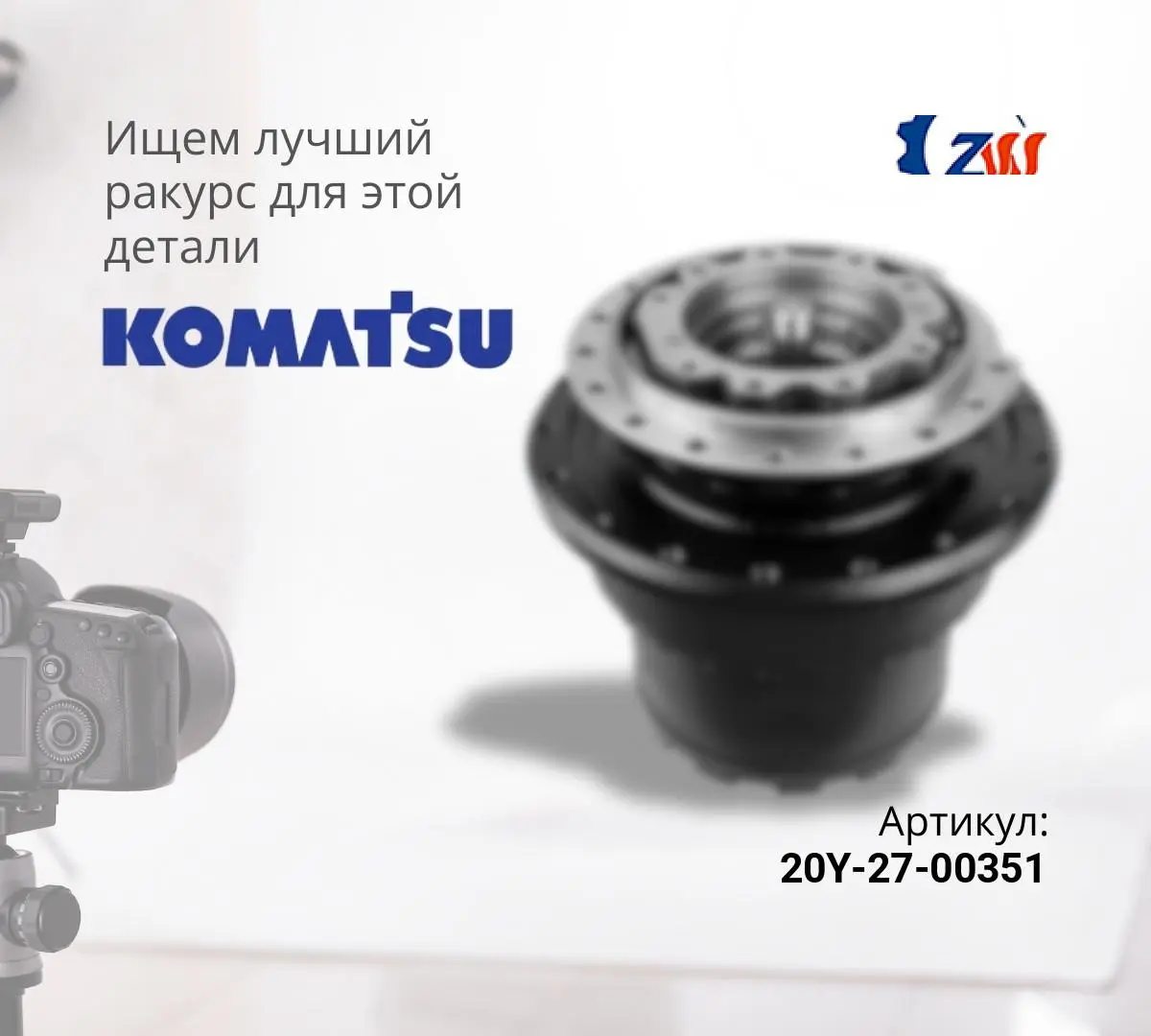  Бортовой редуктор хода без гидромотора KOMATSU PC200-7 (ZW)