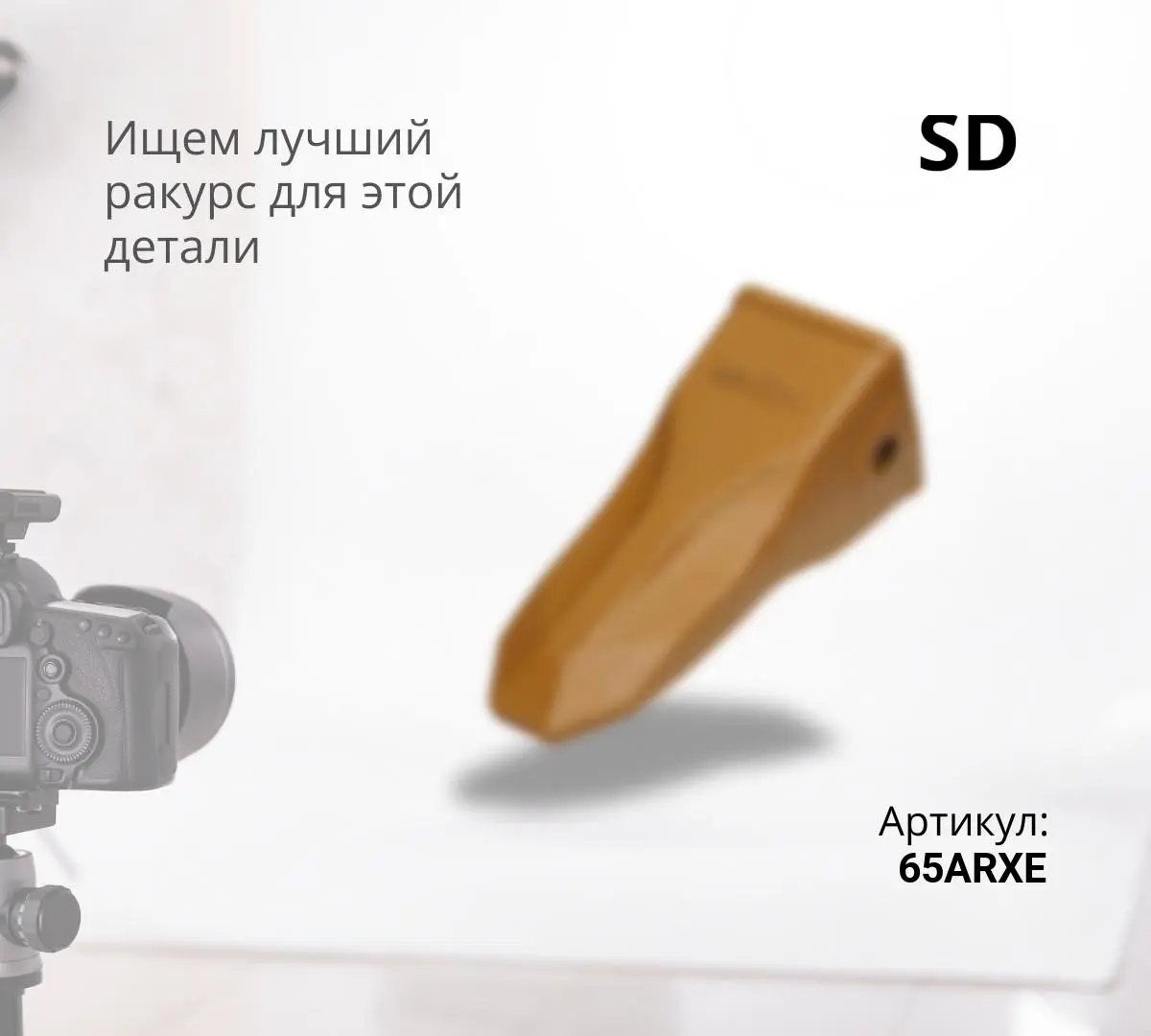 VOLVO Скальная коронка VT65XE/65ARXE (S)