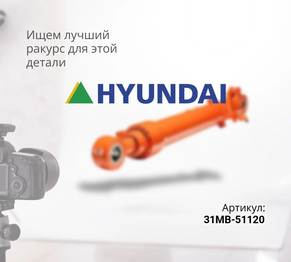 Гидроцилиндр рукояти HYUNDAI R55W-7 (50x80x580) ^