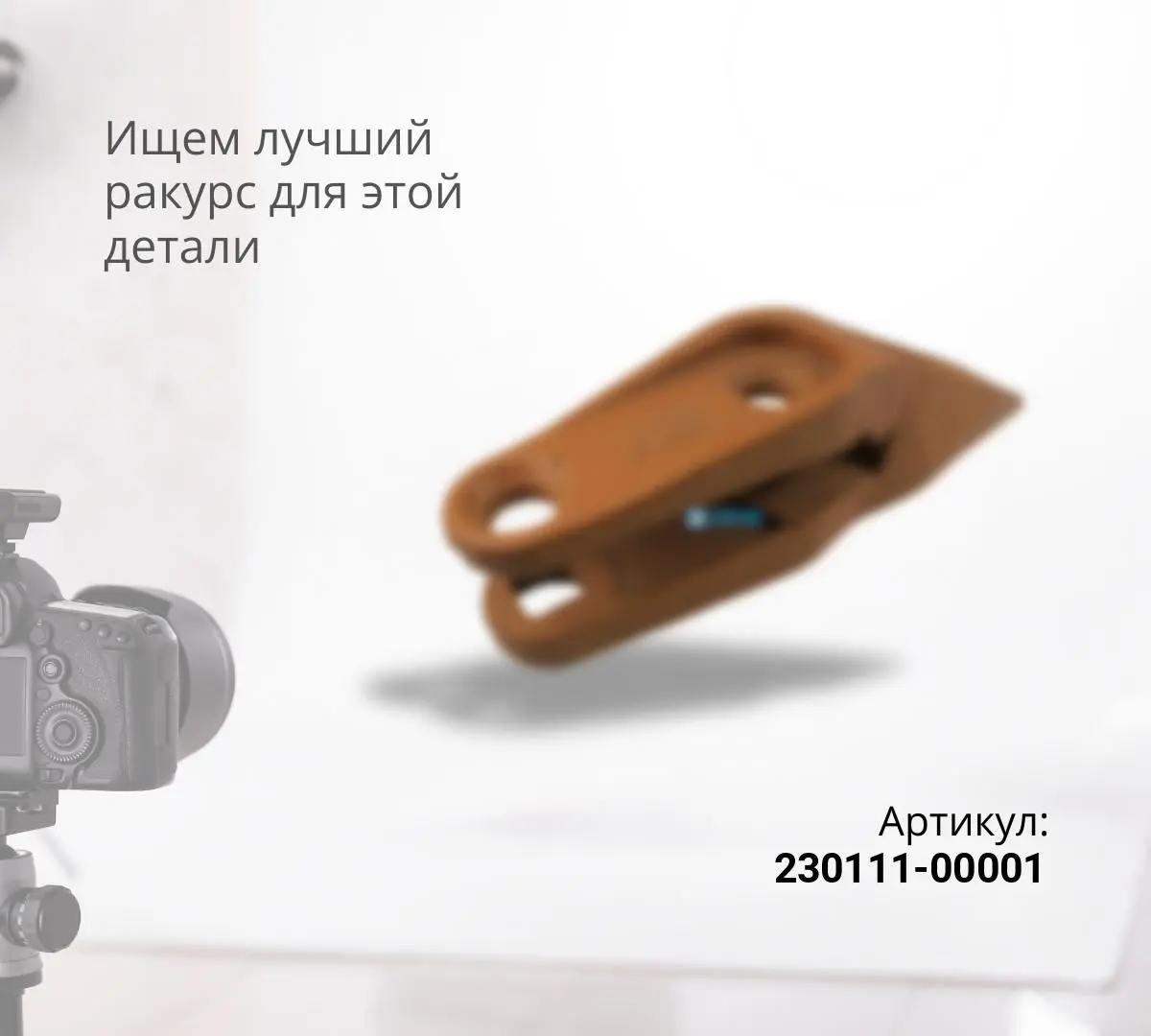 DOOSAN  Боковой зуб 230111-00001 (SD200L)