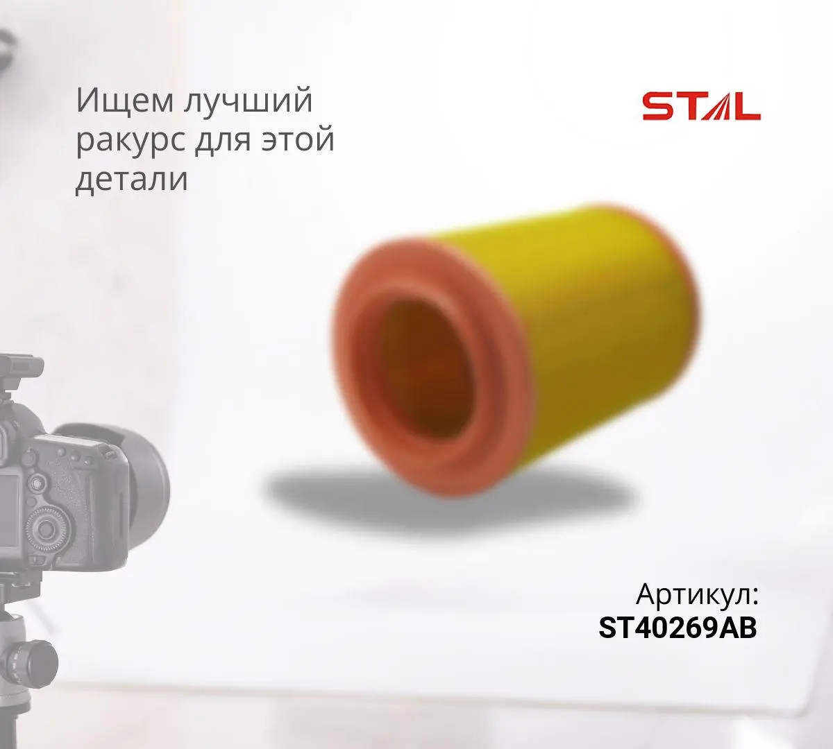 Фильтр воздушный ST40269AB