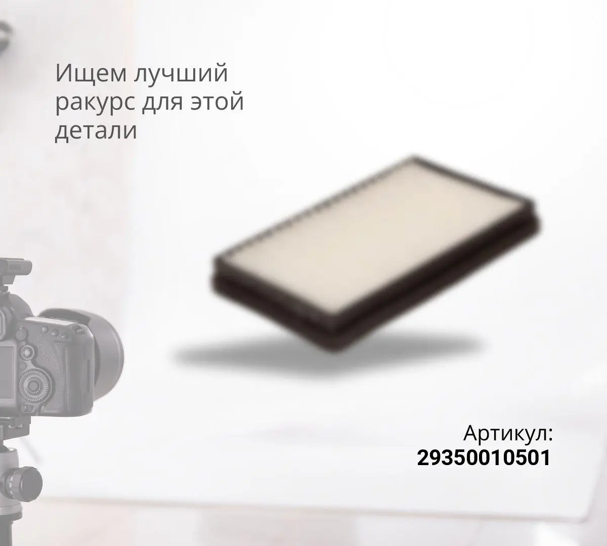 Фильтр салона SDLG