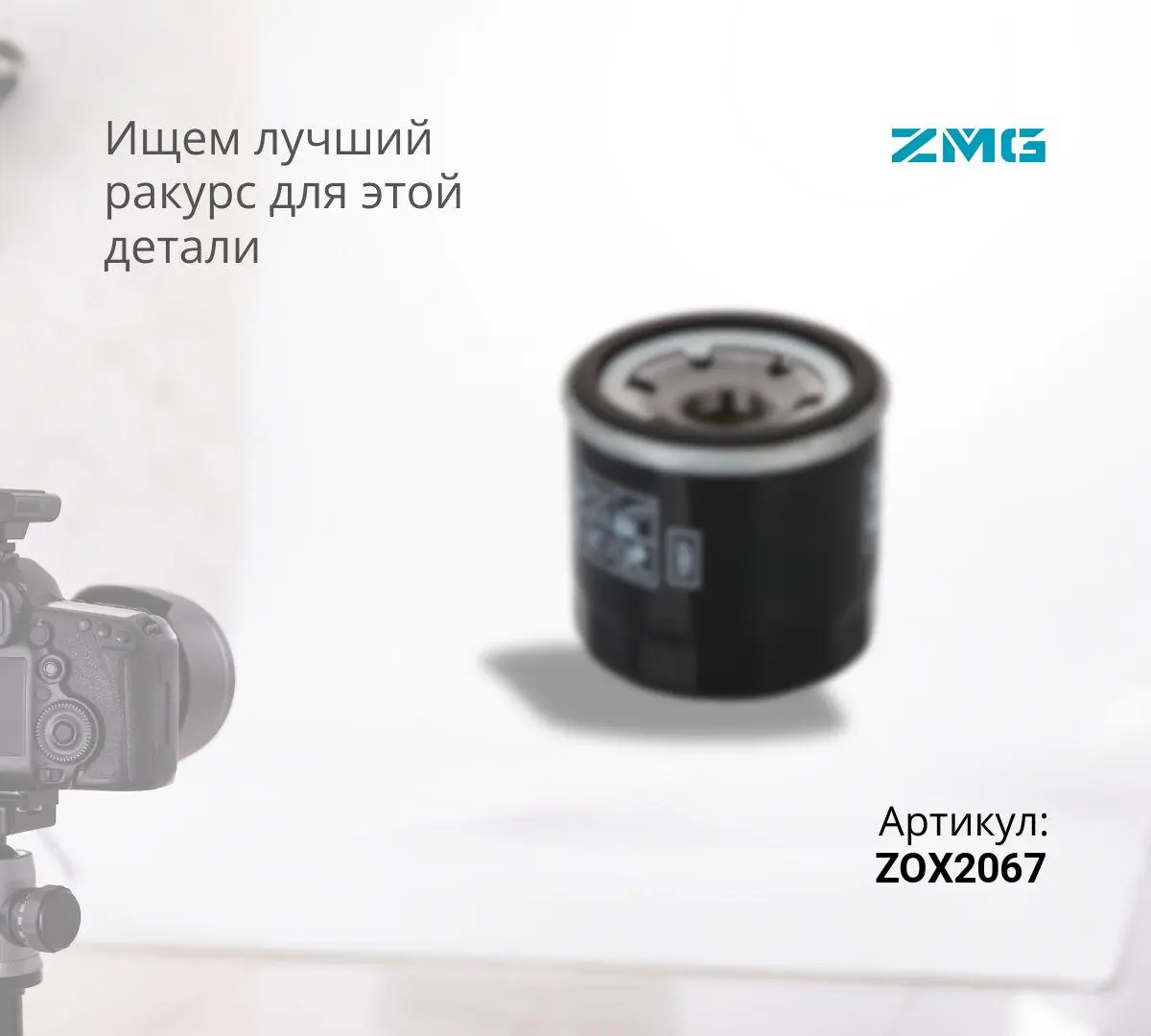  Фильтр масляный ZOX2067