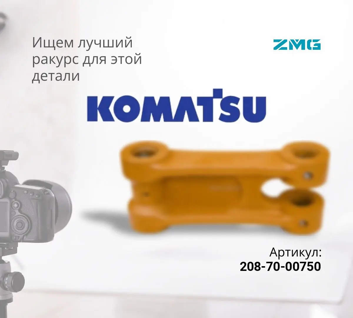  Серьга (звено трапеции) KOMATSU PC400-7