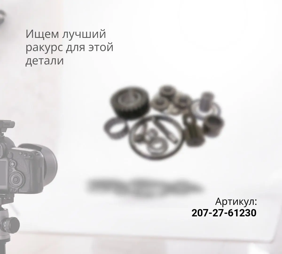 207-27-61230 Подшипник игольчатый