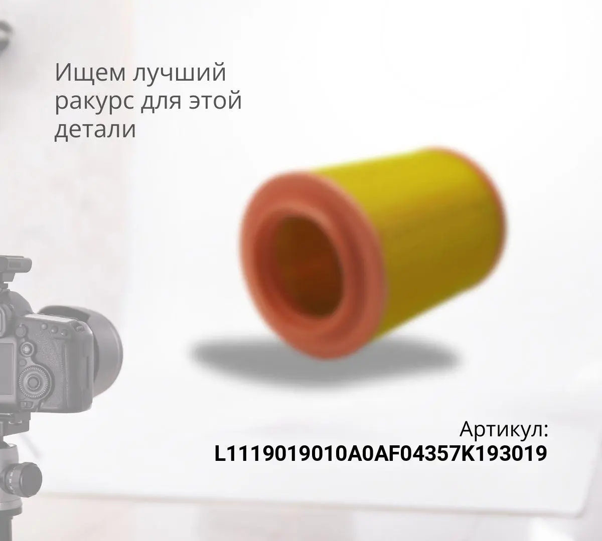 Фильтр воздушный FOTON S120/S100/S85