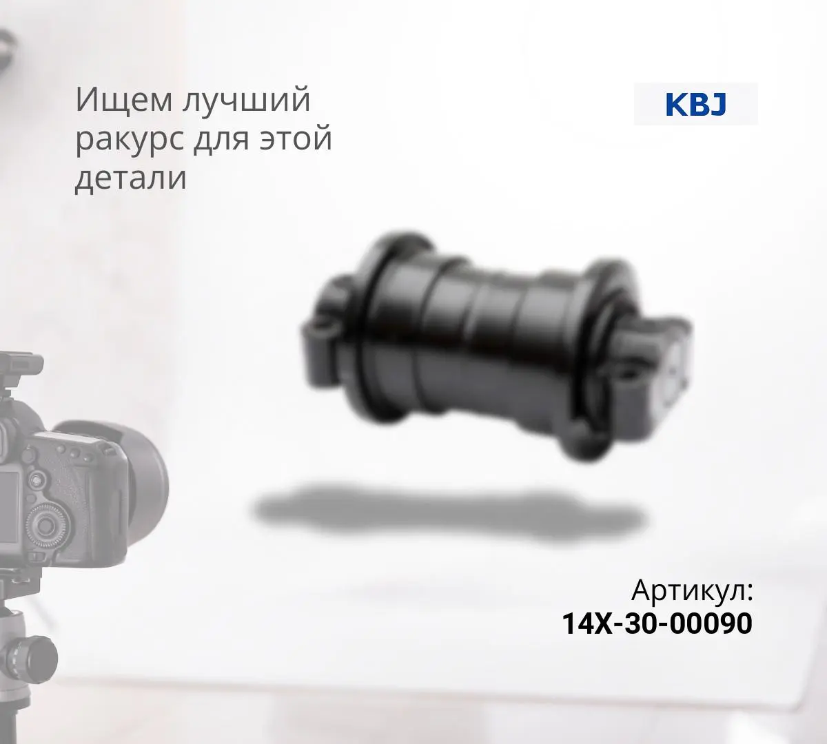  Каток опорный двубортный KOMATSU D65 / SHANTUI SD16 (14X-30-00090, 16Y-40-10000) (KBJ)