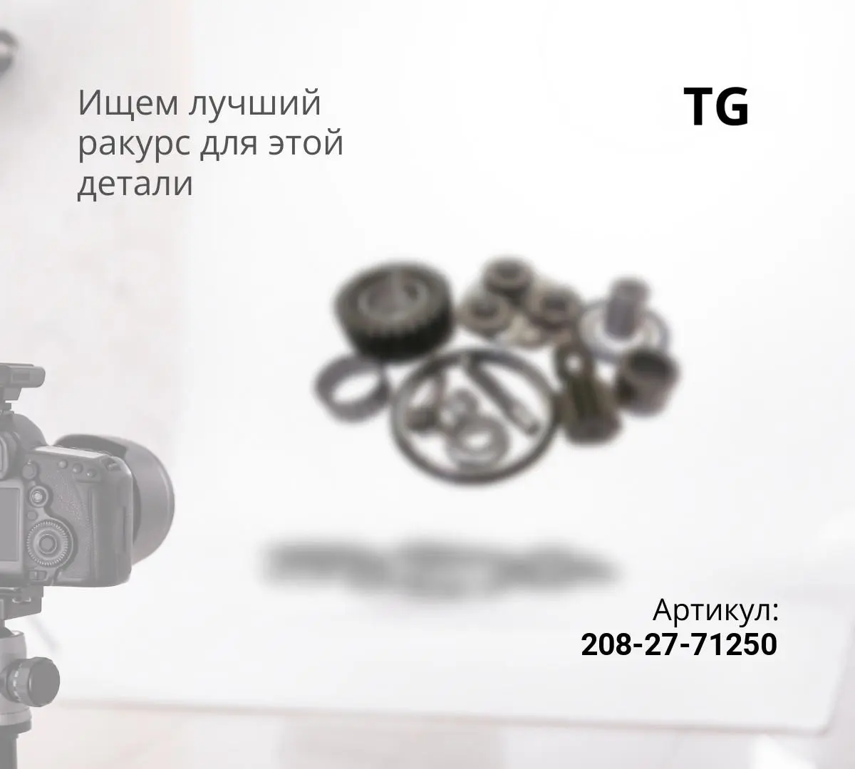 208-27-71250 Палец