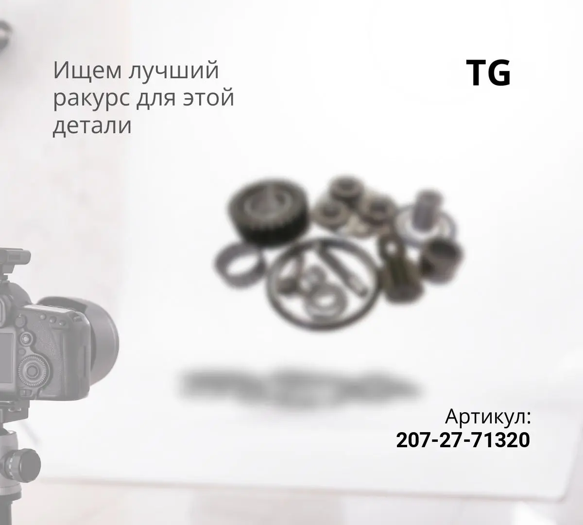 207-27-71320 Водило (пустое)