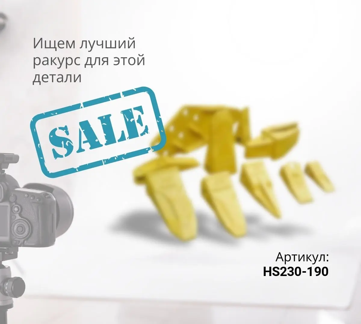  Защита ковша угловая HS230-190 (G)