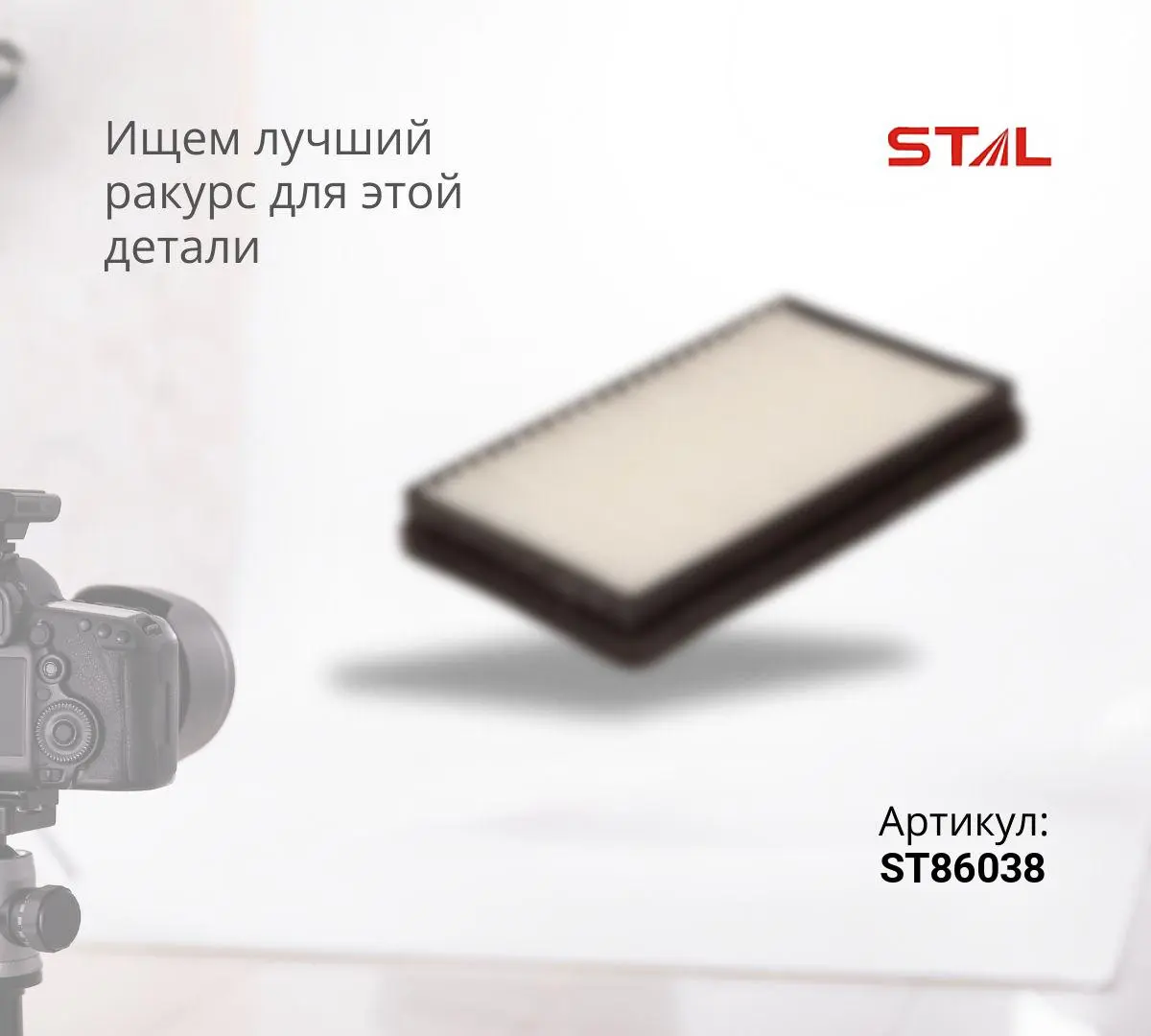 Фильтр воздушный ST86038