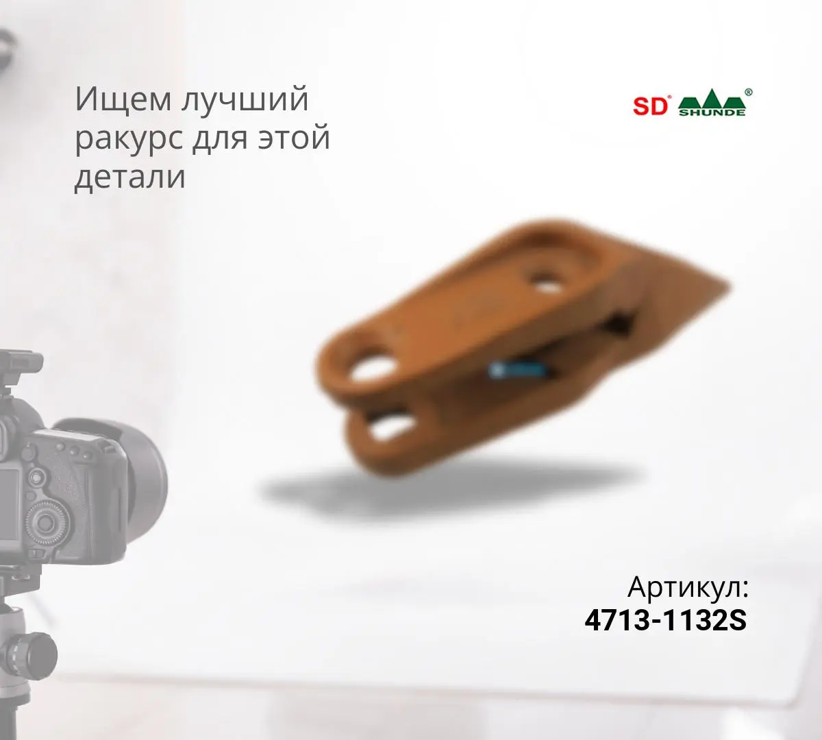 DOOSAN  Боковой зуб 4713-1132С (S)