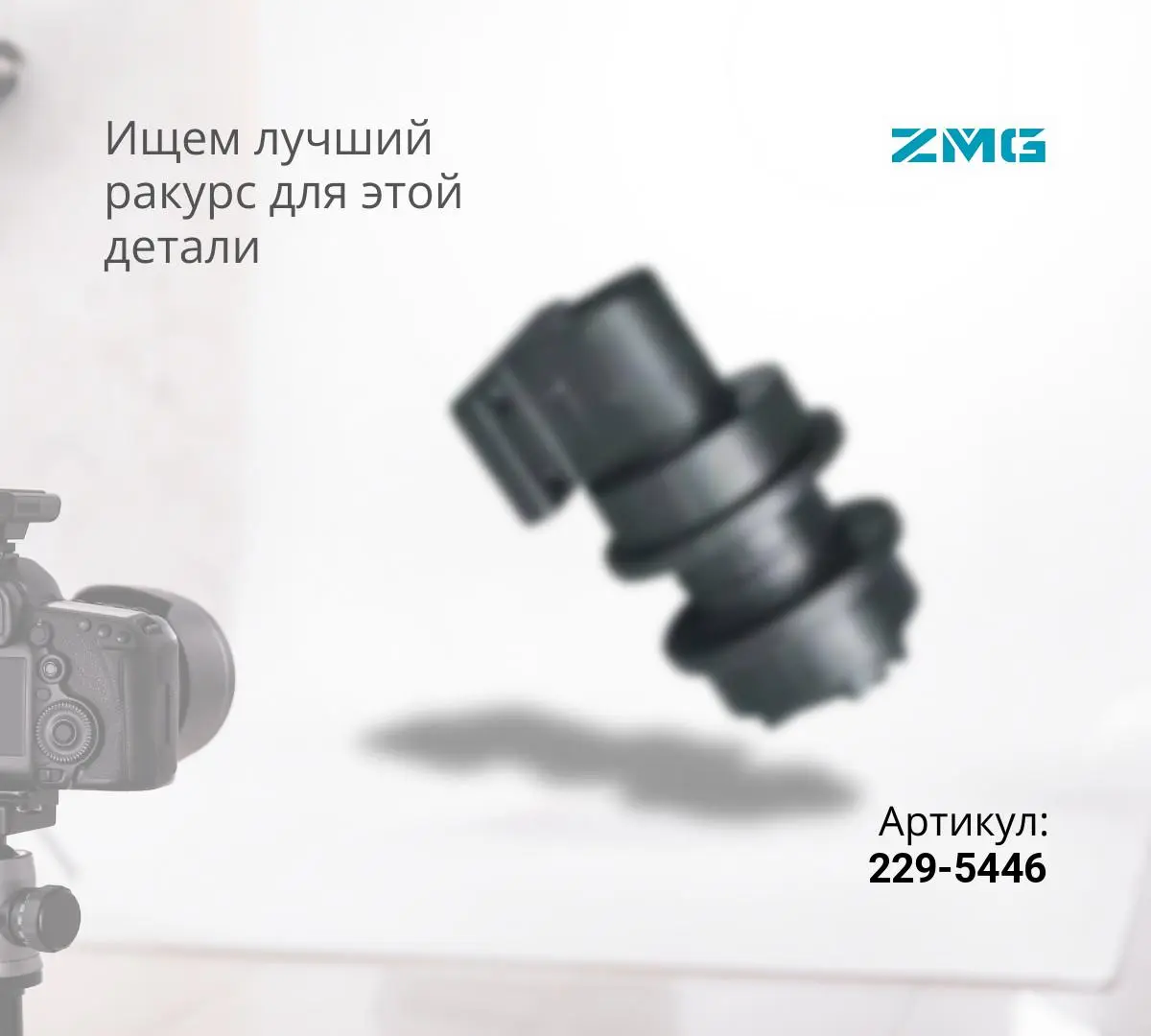 Каток поддерживающий CAT D6N, D6M (229-5446) (ZMG)