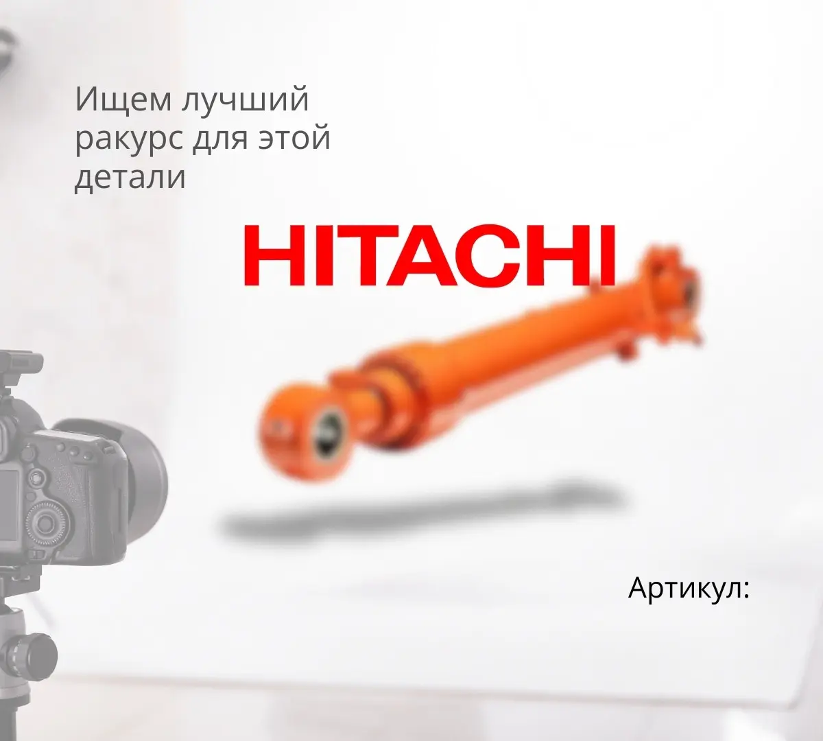 Гидроцилиндр стрелы HITACHI ZX280-5G