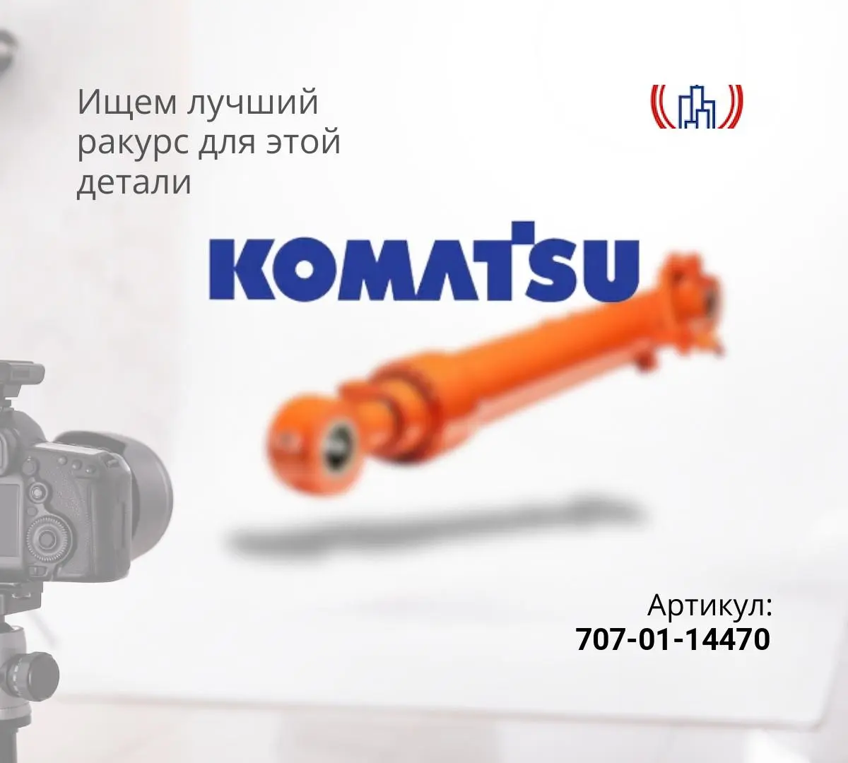 Гидроцилиндр перекоса отвала KOMATSU D65E-12 ^