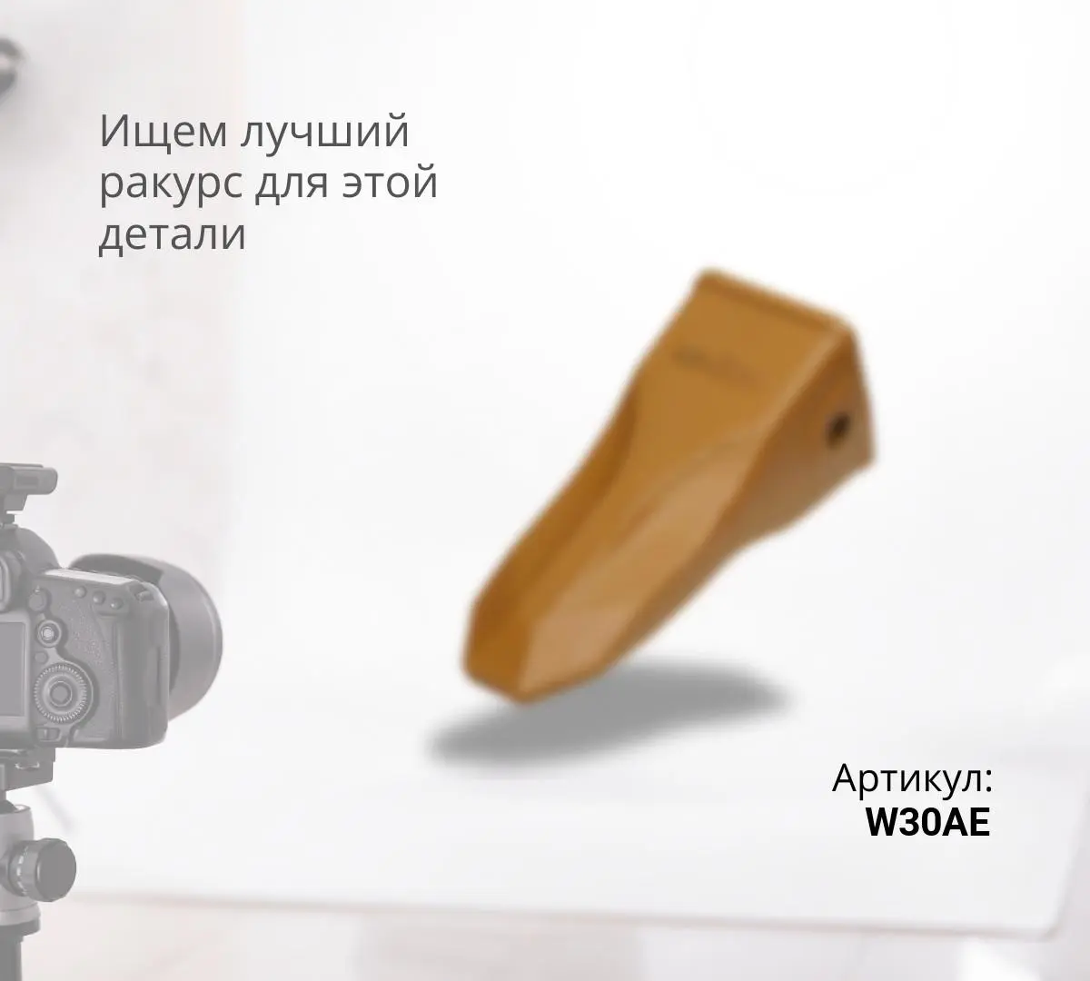  Коронка ковша усиленная W30AE (S) ^