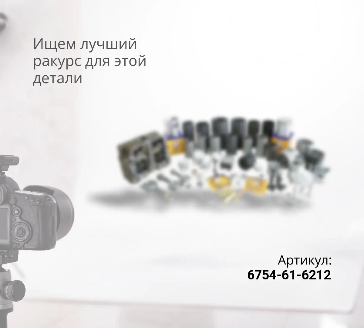  6754-61-6212 Tермостат 6754-61-6220, 6754-61-6210, 5337966, EA504078966