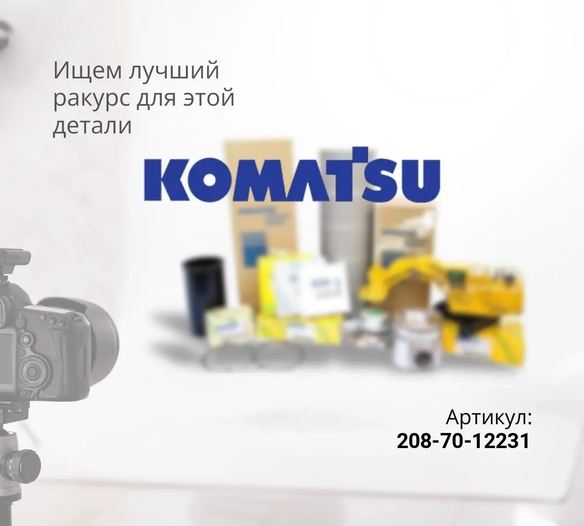  208-70-12231 УПЛОТНЕНИЕ