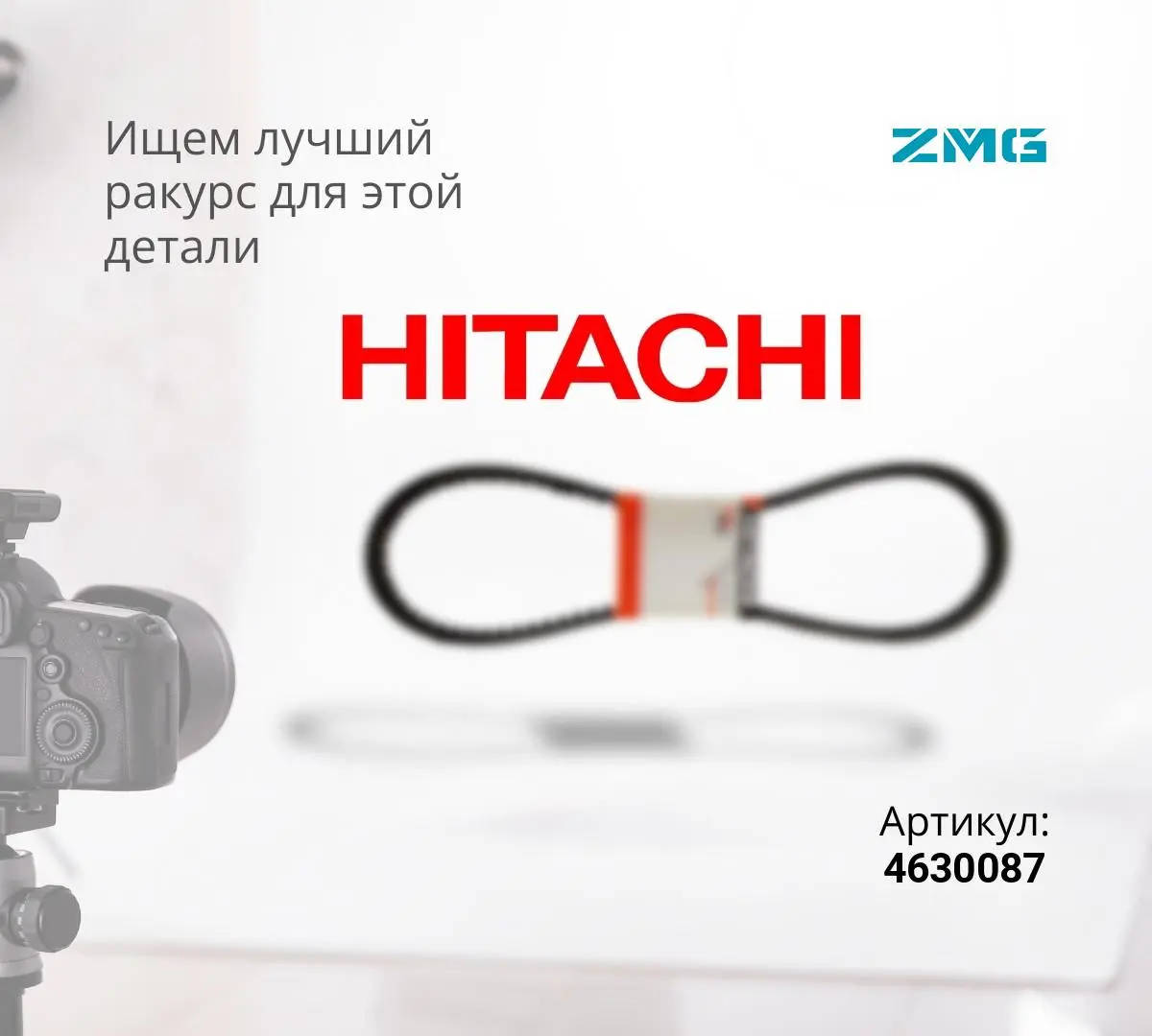  Ремень ZX200-3, ZX240-3, ZX270-3 (ZMG)