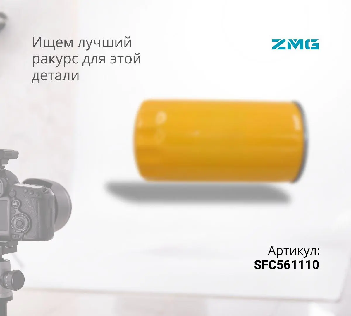 Фильтр топливный ZFC1078-B