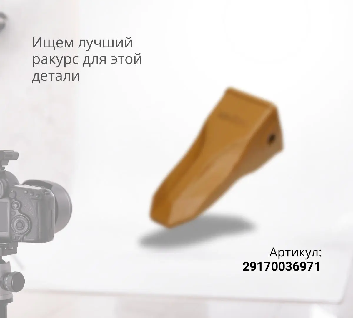 Зуб ковша средний LG 933,936,938