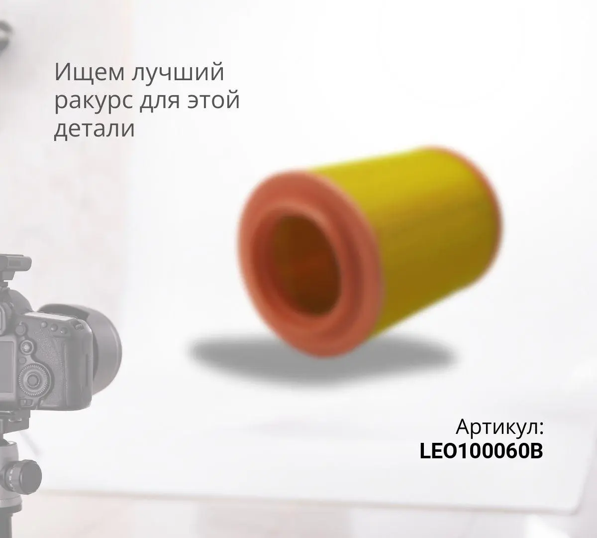 Фильтр воздушный LEO