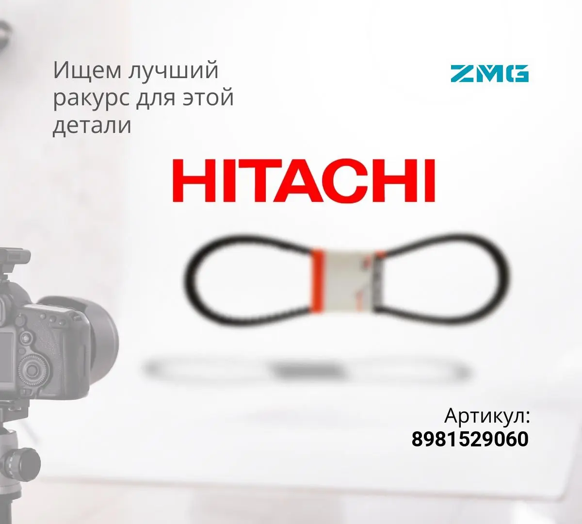  Ремень ZX200-5G, ZX240-5G, ZX280-5G (ZMG)