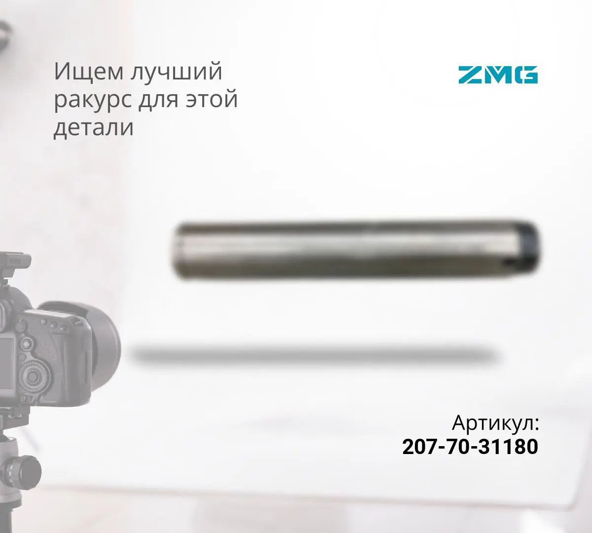 Палец KOMATSU PC300-7/8 рукоять - стрела 207-70-31180, 207-70-61181, 207-70-72310 (110x539)