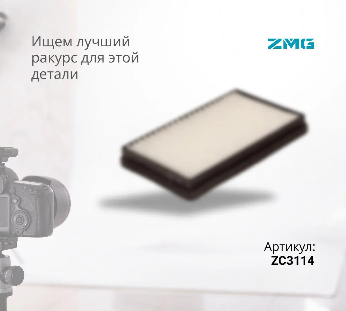 Фильтр воздушный ZC3114