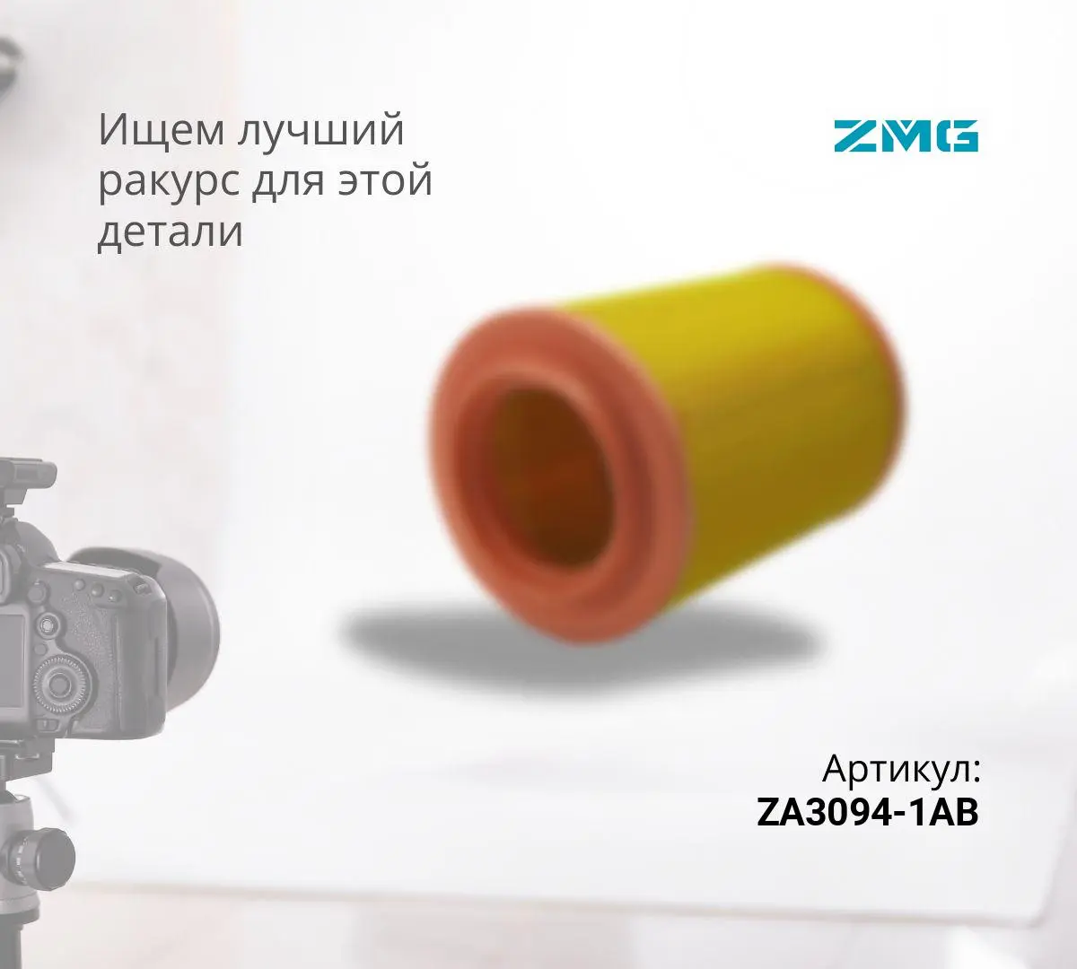 Фильтр воздушный ZA3094-1AB