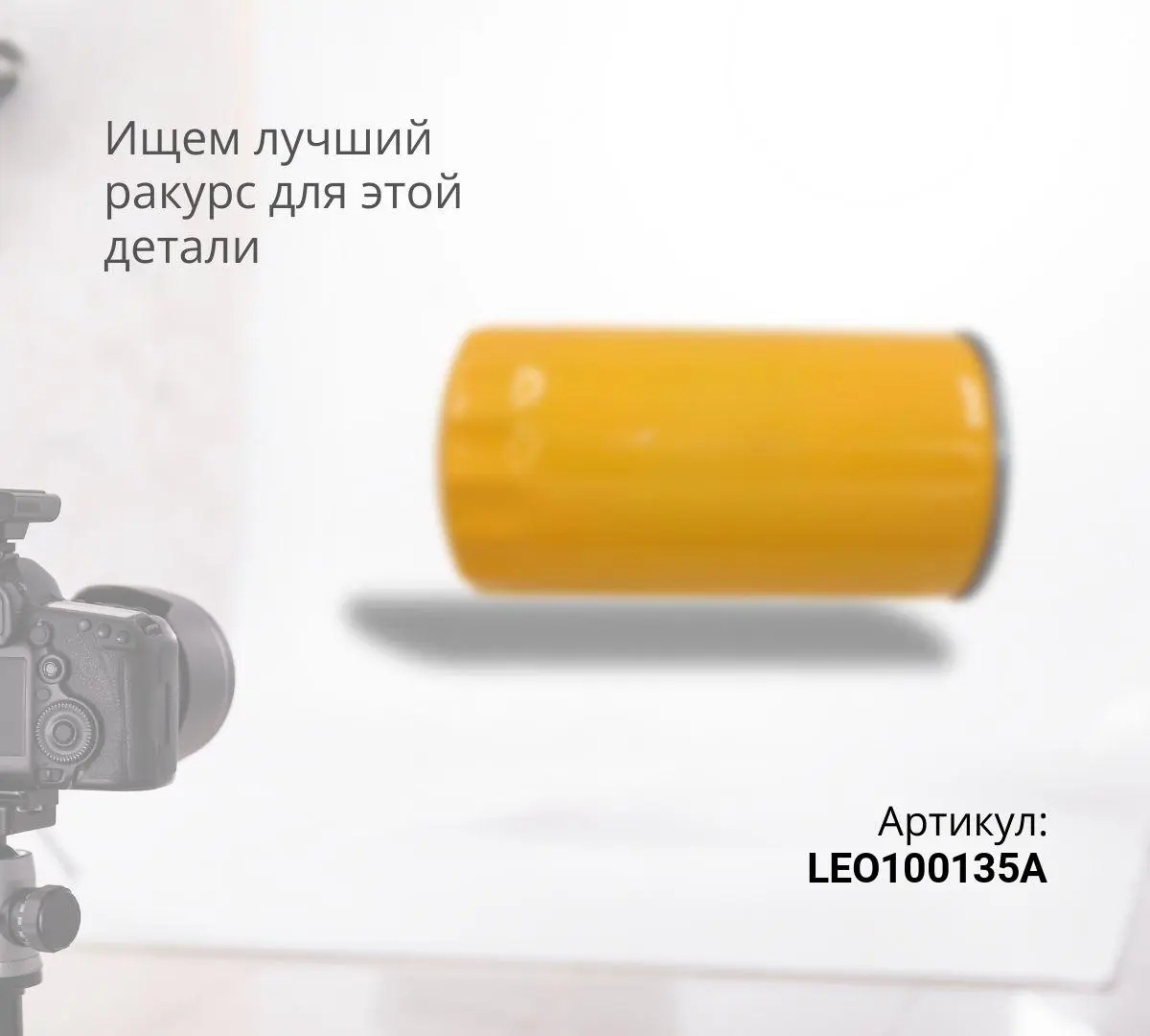 Фильтр топливн. LEO